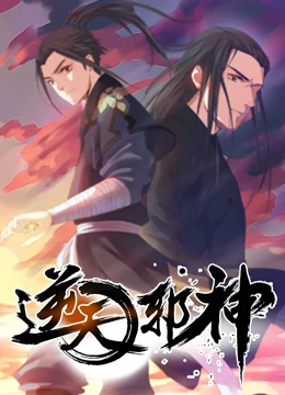 逆天邪神 1