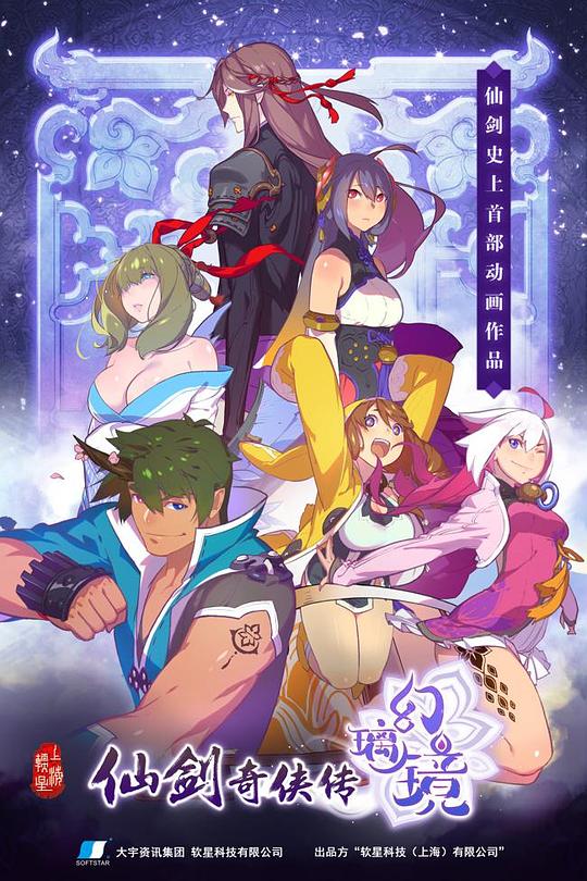 仙剑奇侠传 幻璃镜 第01集