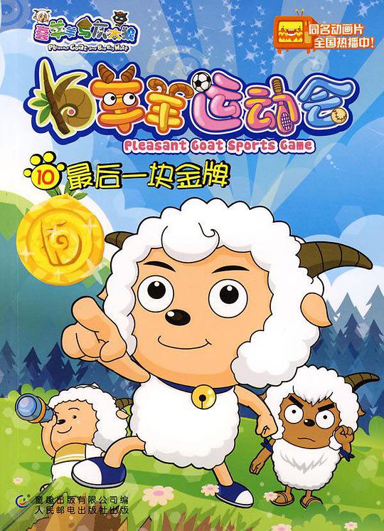 喜羊羊与灰太狼之羊羊运动会 第01集
