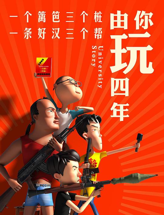 由你玩四年第一季 第01集