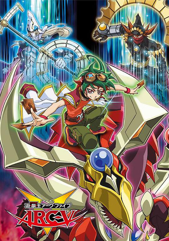 游戏王 ARC-V 第01集