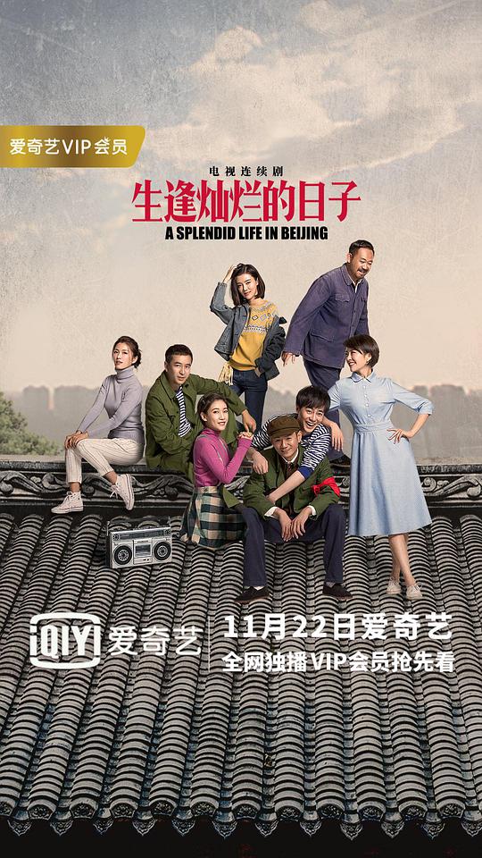生逢灿烂的日子网络版 第01集