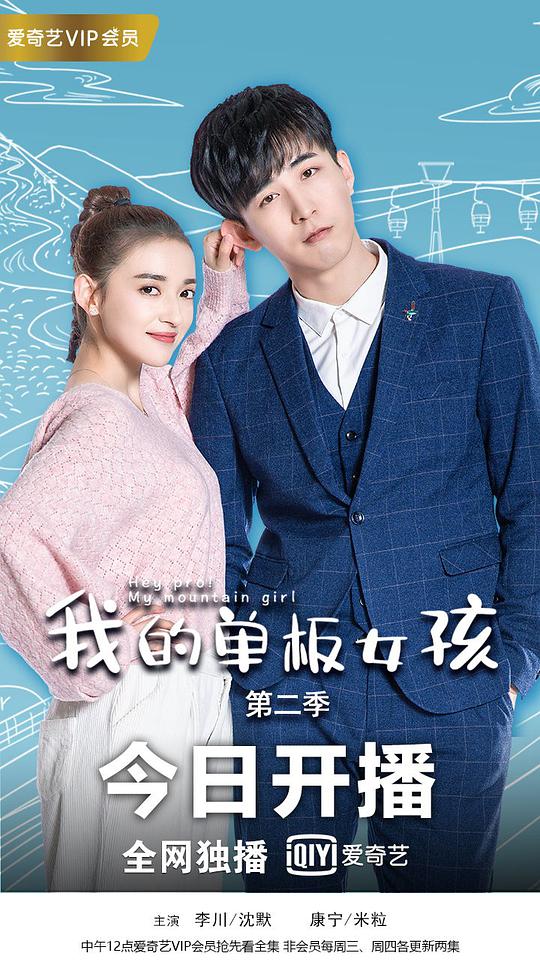 我的单板女孩第二季 第01集