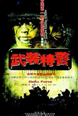 武装特警 第01集