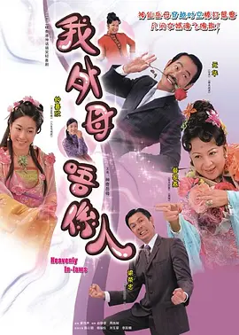 非常岳母国语 第01集