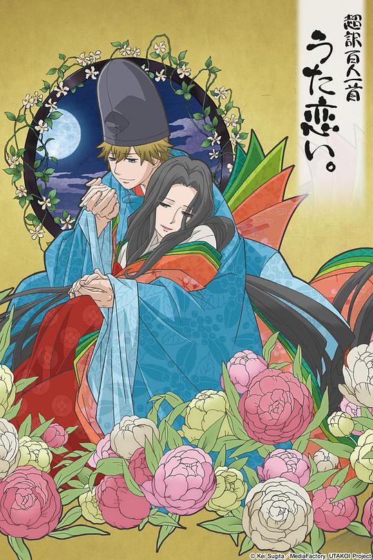 超译百人一首 歌之恋 第01集