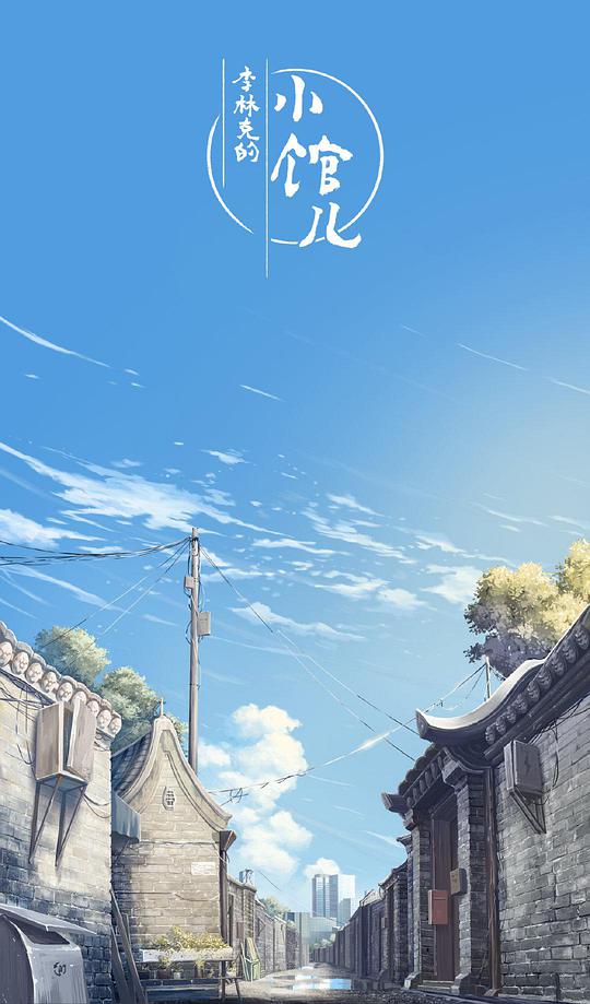 李林克的小馆儿 第01集