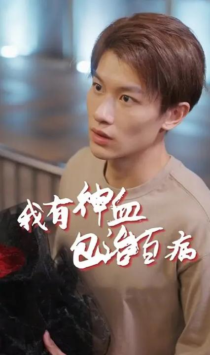 我的神血包治百病 全集(大结局)